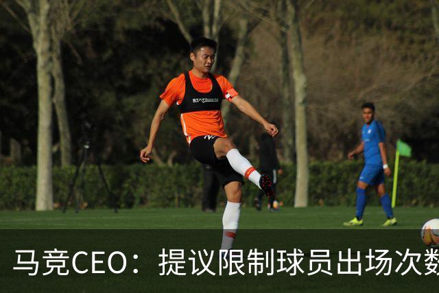 马竞CEO：提议限制球员出场次数，比如38轮联赛一名球员最多31场